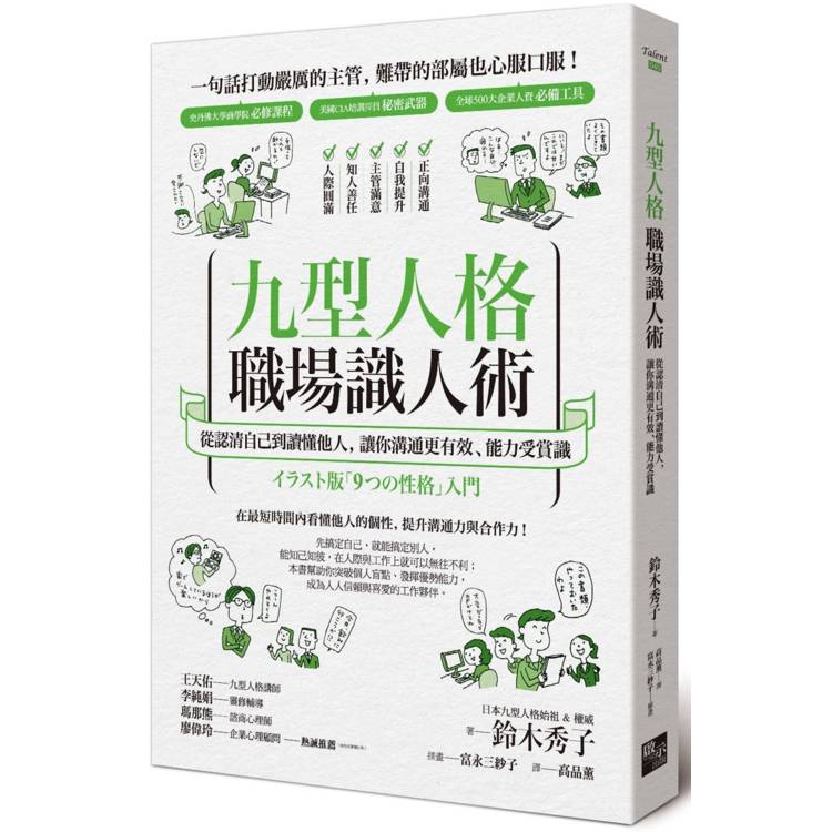 九型人格職場識人術：從認清自己到讀懂他人，讓你溝通更有效、能力受賞識【金石堂、博客來熱銷】