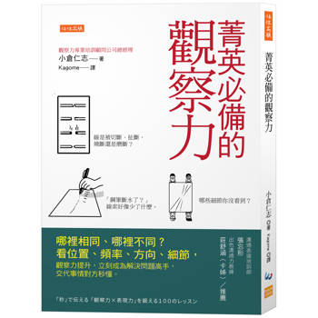 菁英必備的觀察力：哪裡相同、哪裡不同？看位置、頻率、方向、細節，觀察力提升，立刻成為解決問題高手，交代事情對方秒懂。