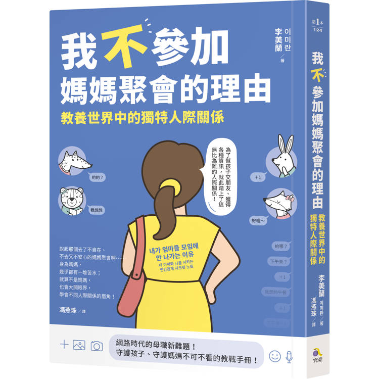 我不參加媽媽聚會的理由：教養世界中的獨特人際關係【金石堂、博客來熱銷】