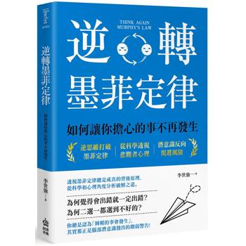 逆轉墨菲定律:如何讓你擔心的事不再發生
