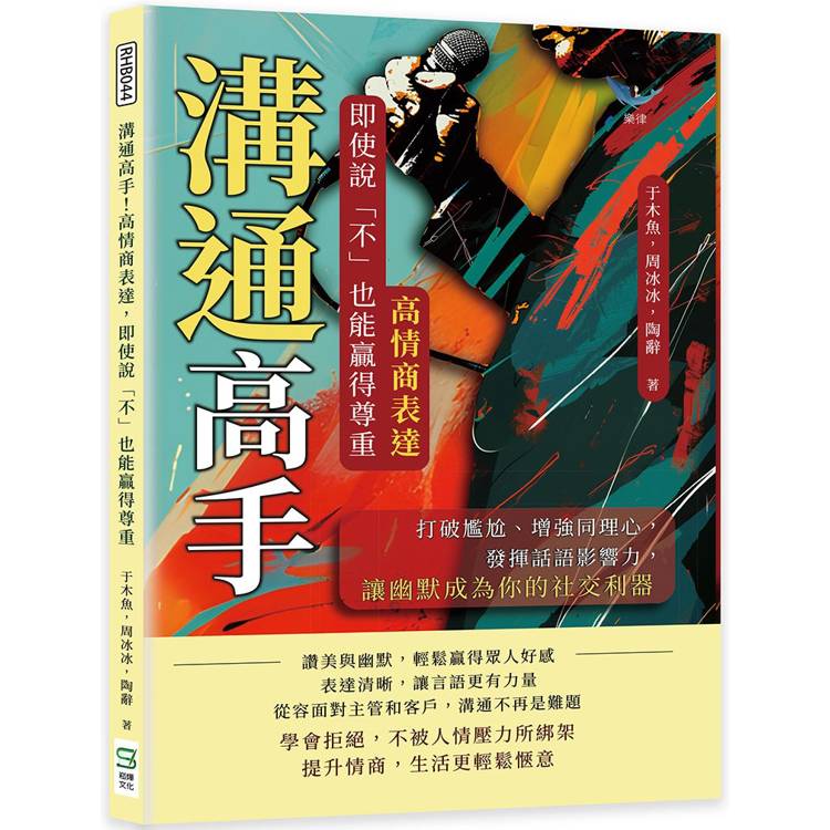 溝通高手！高情商表達，即使說「不」也能贏得尊重：打破尷尬、增強同理心，發揮話語影響力，讓幽默成為你的社交利器【金石堂、博客來熱銷】