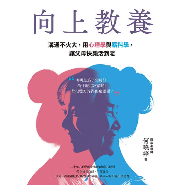 向上教養:溝通不火大,用心理學與腦科學,讓父母快樂活到老 向上教養:溝通不火大,用心理學與腦科學,讓父母快樂活到老