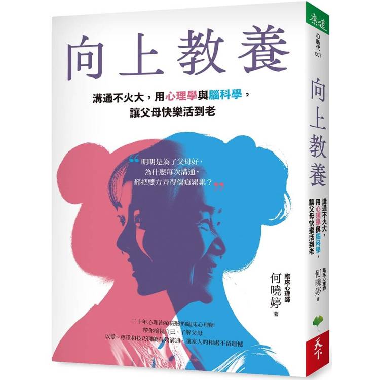 向上教養：溝通不火大，用心理學與腦科學，讓父母快樂活到老【金石堂、博客來熱銷】