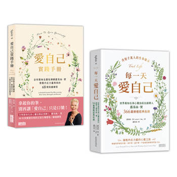 「愛自己」不再是口號【1書＋1筆記】：《每一天愛自己》＋《愛自己實踐手冊》