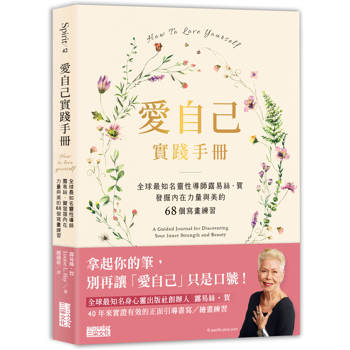 愛自己實踐手冊：全球最知名靈性導師露易絲．賀 發掘內在力量與美的68個寫畫練習