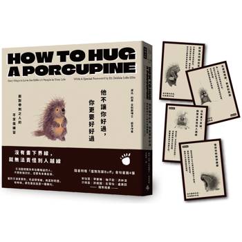 他不讓你好過,你更要好好過:面對帶刺之人的不受傷練習(隨書附贈擋煞金句卡片4張)