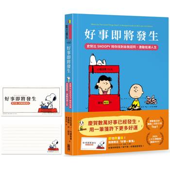 【一筆箋破萬慶功版】好事即將發生:史努比Snoopy陪你找到自我認同,激勵低潮人生 【一筆箋破萬慶功版】好事即將發生:史努比Snoopy陪你找到自我認同,激勵低潮人生