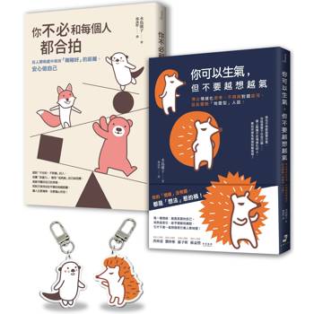 【告別情緒化，安心做自己】套書〈暢銷慶功版〉︰你可以生氣，但不要越想越氣＋你不必和每個人都合拍(附贈療癒插畫壓克力吊飾組)