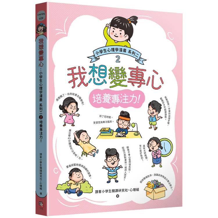 我想變專心：小學生心理學漫畫 系列二 2培養專注力！【金石堂、博客來熱銷】