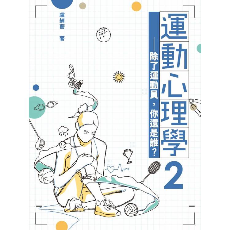 運動心理學2【金石堂、博客來熱銷】