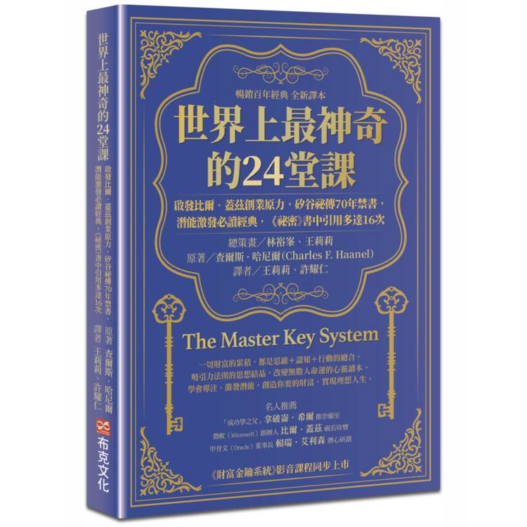 世界上最神奇的24堂課：啟發比爾．蓋茲創業原力，矽谷祕傳70年禁書，潛能激發必讀經典，「祕密」書中引用多達16次(暢銷百年經典 全新譯本)【金石堂、博客來熱銷】