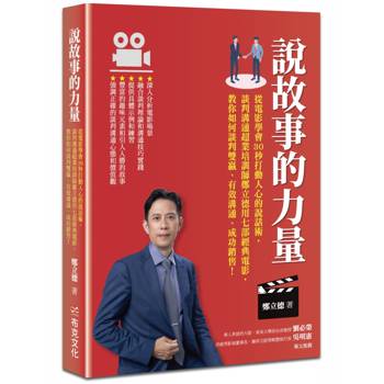 說故事的力量：從電影學會30秒打動人心的說話術，談判溝通超業培訓師鄭立德用七部經典電影，教你如何談判雙贏、有效溝通、成功銷售！