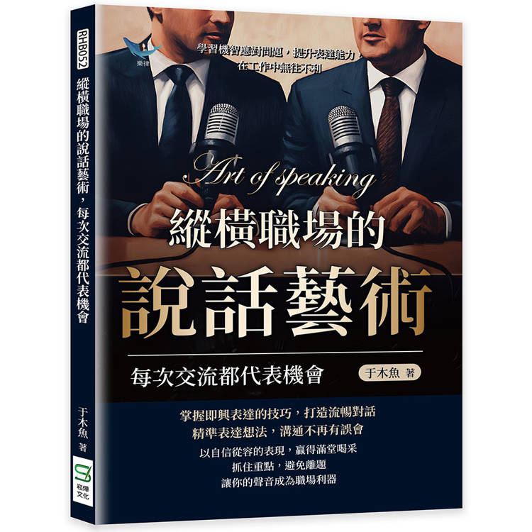 縱橫職場的說話藝術，每次交流都代表機會：學習機智應對問題，提升表達能力，在工作中無往不利【金石堂、博客來熱銷】