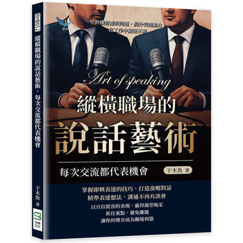 縱橫職場的說話藝術，每次交流都代表機會：學習機智應對問題，提升表達能力，在工作中無往不利