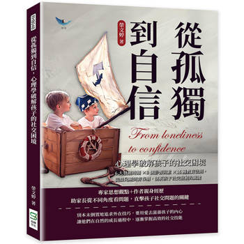 從孤獨到自信，心理學破解孩子的社交困境：6大發展時期×8個影響因素×16種教育法則，從嬰兒期到青春期