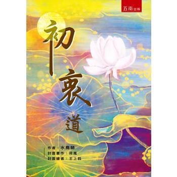 初衷道（第1版）