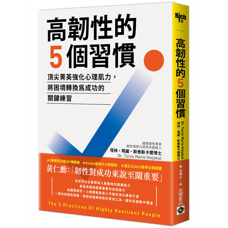 高韌性的5個習慣：頂尖菁英強化心理肌力，將困境轉換為成功的關鍵練習【金石堂、博客來熱銷】