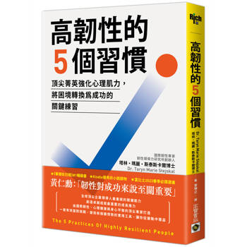 【電子書】高韌性的5個習慣：頂尖菁英強化心理肌力，將困境轉換為成功的關鍵練習