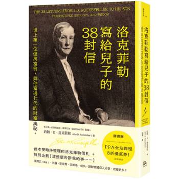 【電子書】洛克菲勒寫給兒子的38封信（全新完整譯本）