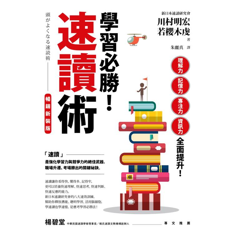 學習必勝!速讀術【暢銷新裝版】 學習必勝!速讀術【暢銷新裝版】