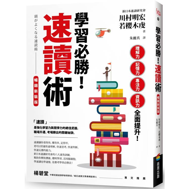 學習必勝！速讀術【暢銷新裝版】【金石堂、博客來熱銷】