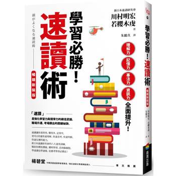 學習必勝!速讀術【暢銷新裝版】 學習必勝!速讀術【暢銷新裝版】