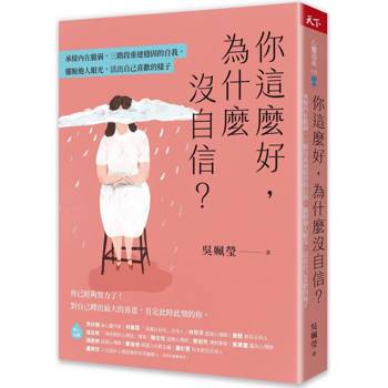 【電子書】你這麼好，為什麼沒自信？