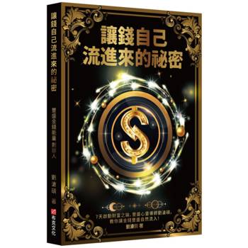 讓錢自己流進來的祕密:7天啟動財富之錀,豐盛心靈導師劉滄碩,教你讓金錢豐盛自然流入! 讓錢自己流進來的祕密:7天啟動財富之錀,豐盛心靈導師劉滄碩,教你讓金錢豐盛自然流入!