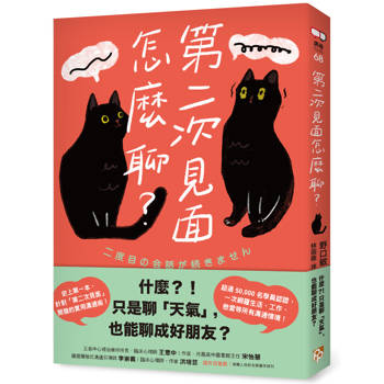 第二次見面怎麼聊？史上第一本針對「第二次見面」開發的實用溝通術！