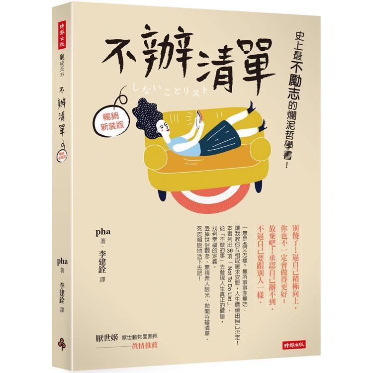 不辦清單：史上最不勵志的爛泥哲學書！(暢銷新裝版)【金石堂、博客來熱銷】