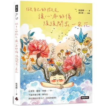 【電子書】做自己的微光：讓心底的傷緩緩開出一朵花