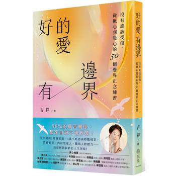 好的愛，有邊界：沒有誰該受傷，從揪心到暖心的50個邊界正念練習