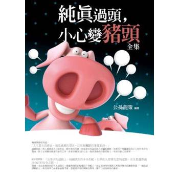 純真過頭，小心變豬頭(全集)