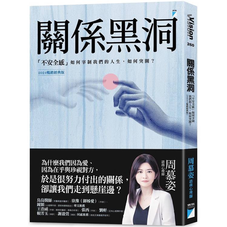 關係黑洞:不安全感如何宰制我們的人生,如何突圍?(2024暢銷經典版) 關係黑洞:不安全感如何宰制我們的人生,如何突圍?(2024暢銷經典版)
