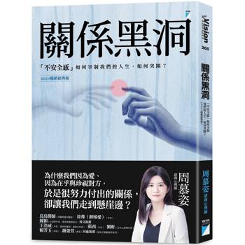 關係黑洞:不安全感如何宰制我們的人生,如何突圍?(2024暢銷經典版)