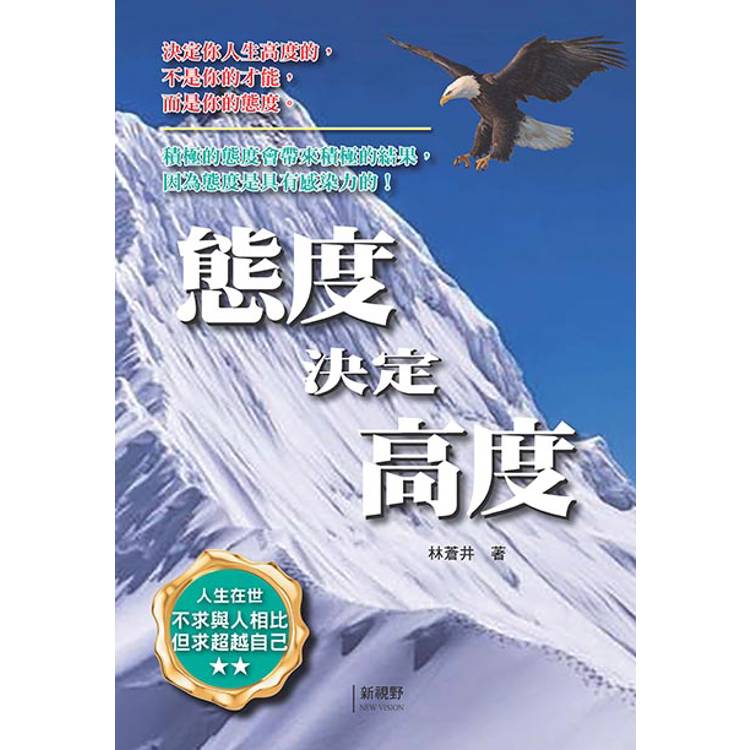 態度決定高度【金石堂、博客來熱銷】