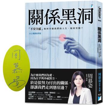 關係黑洞：「不安全感」如何宰制我們的人生，如何突圍？（2024暢銷經典版）【限量七色彩紙親簽版】