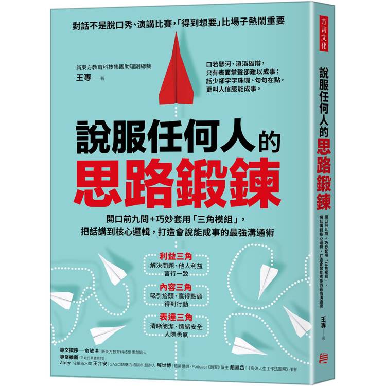 說服任何人的思路鍛鍊：開口前九問＋巧妙套用「三角模組」，把話講到核心邏輯，打造會說能成事的最強溝通術【金石堂、博客來熱銷】