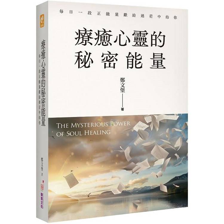 療癒心靈的秘密能量：每日一段正能量獻給迷茫中的你【金石堂、博客來熱銷】