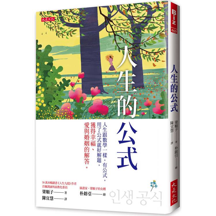 人生的公式：人生跟數學一樣，有公式，用了公式就好解題，獲得幸福、愛與婚姻的解答。【金石堂、博客來熱銷】