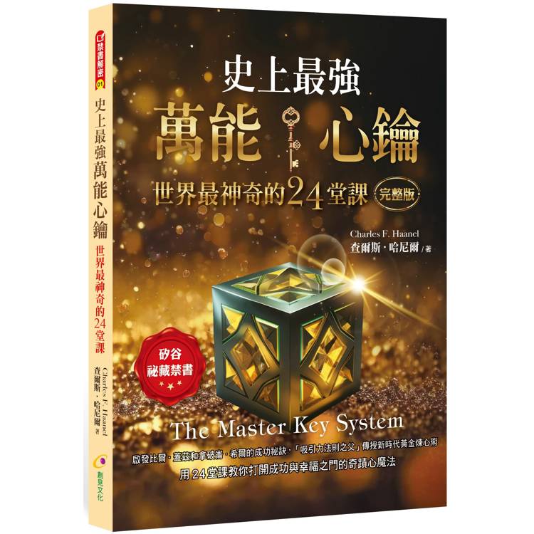 史上最強萬能心鑰:世界最神奇的24堂課【金石堂、博客來熱銷】