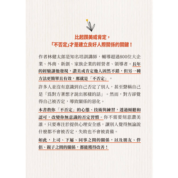 不否定的練習:比讚美、肯定更有效的人際關係法則 不否定的練習:比讚美、肯定更有效的人際關係法則