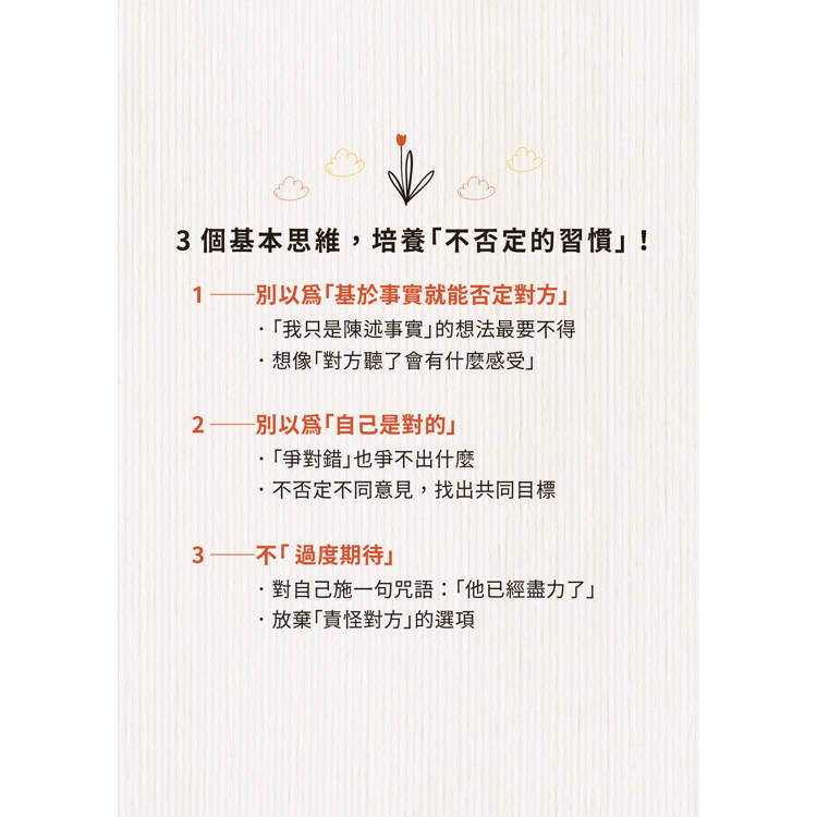 不否定的練習:比讚美、肯定更有效的人際關係法則 不否定的練習:比讚美、肯定更有效的人際關係法則