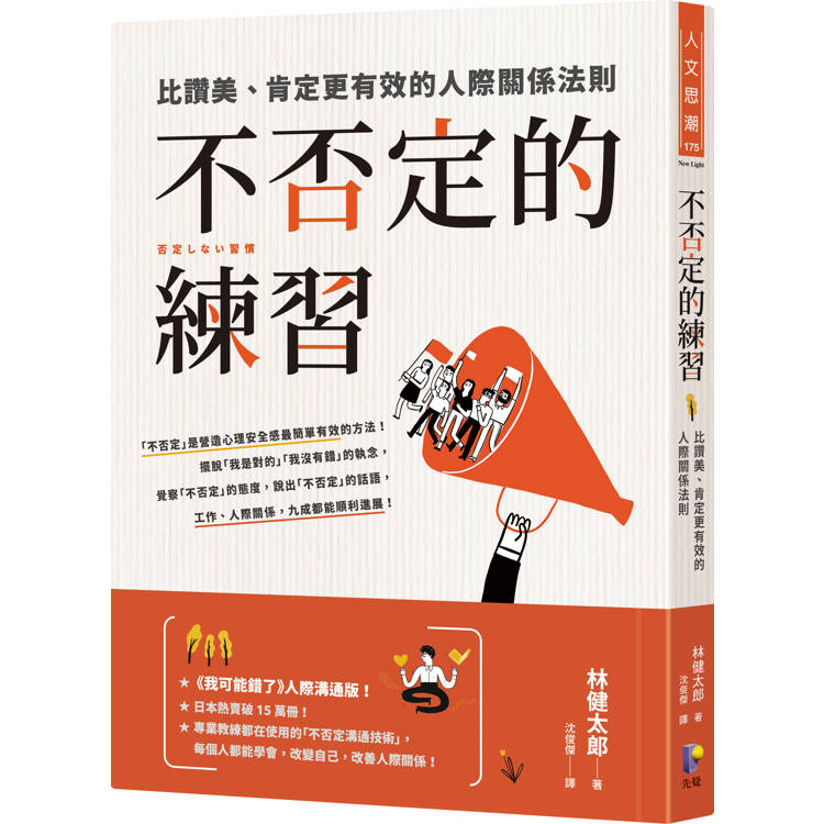 不否定的練習：比讚美、肯定更有效的人際關係法則【金石堂、博客來熱銷】