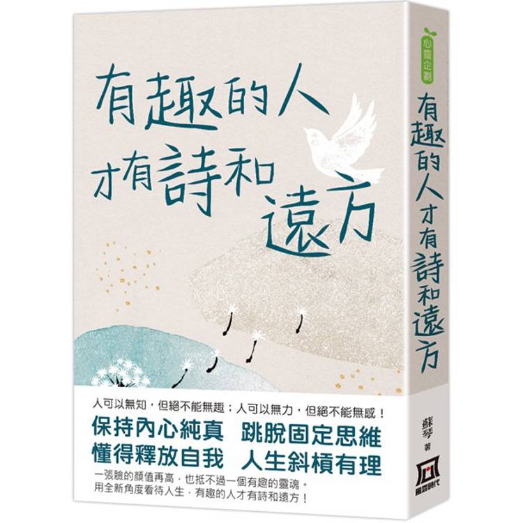 有趣的人才有詩和遠方【金石堂、博客來熱銷】