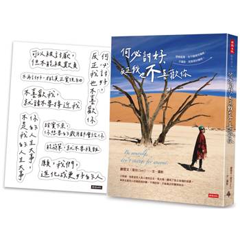 何必討好,反正我也不喜歡你【限量附「雪兒說」金句貼紙】