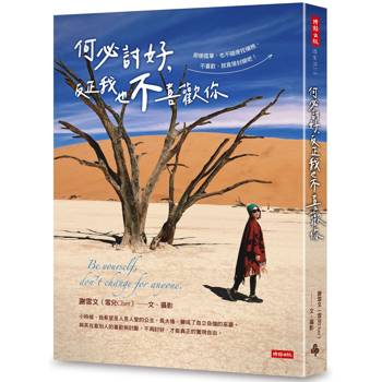 【電子書】何必討好，反正我也不喜歡你