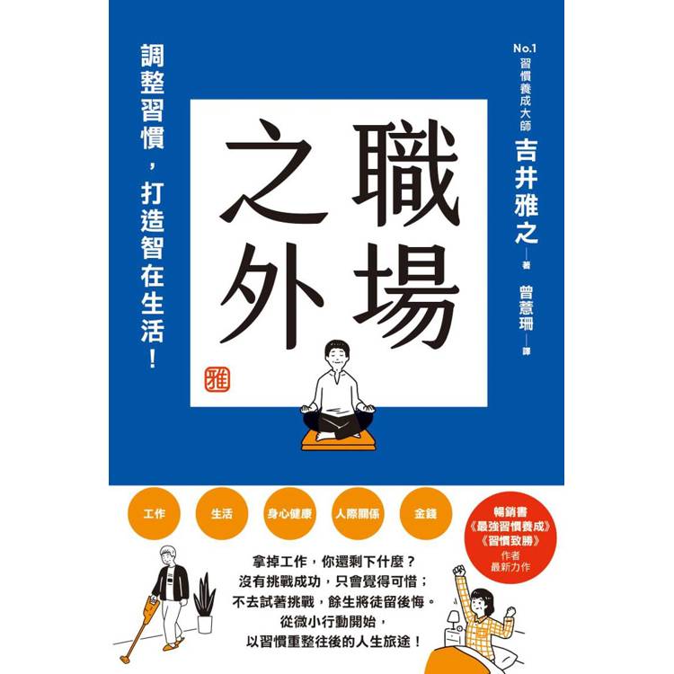 職場之外：調整習慣，打造智在生活！【金石堂、博客來熱銷】