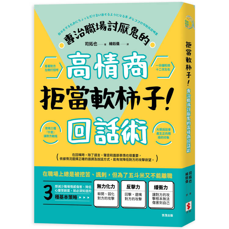 拒當軟柿子！專治職場討厭鬼的高情商回話術【金石堂、博客來熱銷】