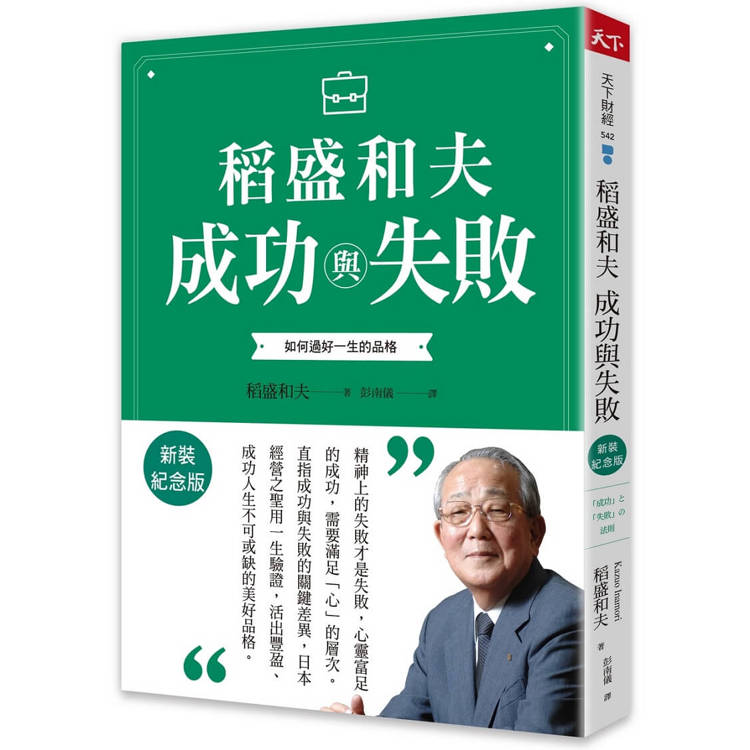 稻盛和夫 成功與失敗(新裝紀念版)【金石堂、博客來熱銷】